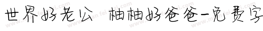 世界好老公 柚柚好爸爸字体转换